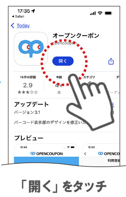 「開く」をタッチ