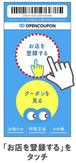 「お店を登録する」をタッチ