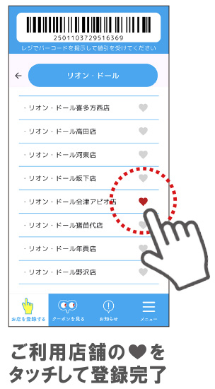 ご利用店舗の❤️をタッチして登録完了