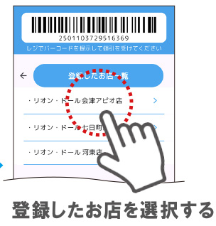 登録したお店を選択する