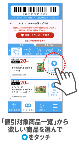 「割引対象商品一覧」から欲しい商品を選んで❤をタッチ