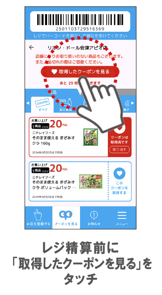 レジ精算前に「取得したクーポンを見る」をタッチ