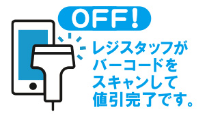レジスタッフがバーコードをスキャンして値引きです。