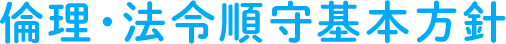 倫理・法令順守基本方針