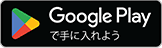 Google Play からダウンロード